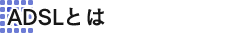 ADSL�Ƃ�